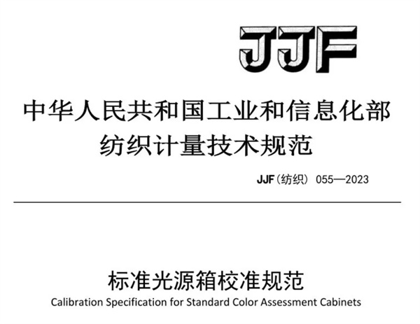 91免费版看片校准规范 《JJF（纺织）055—2023
