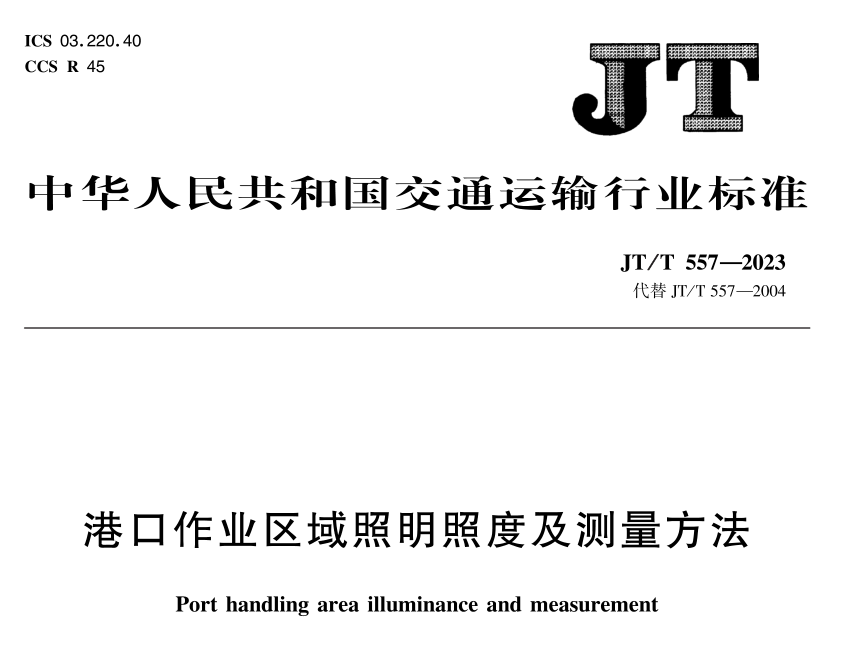 JT T 557-2023《港口作业区域照明照度及测量方法》